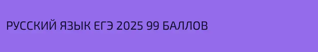 РУССКИЙ ЯЗЫК ЕГЭ 2025 99 БАЛЛОВ